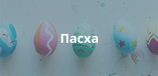 Пасха
